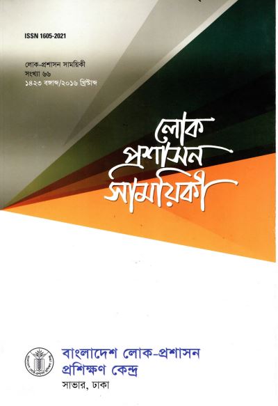 					View Vol. 66 (2016): লোক-প্রশাসন সাময়িকী
				