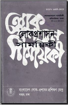 					View Vol. 22 (2002): লোক-প্রশাসন সাময়িকী
				