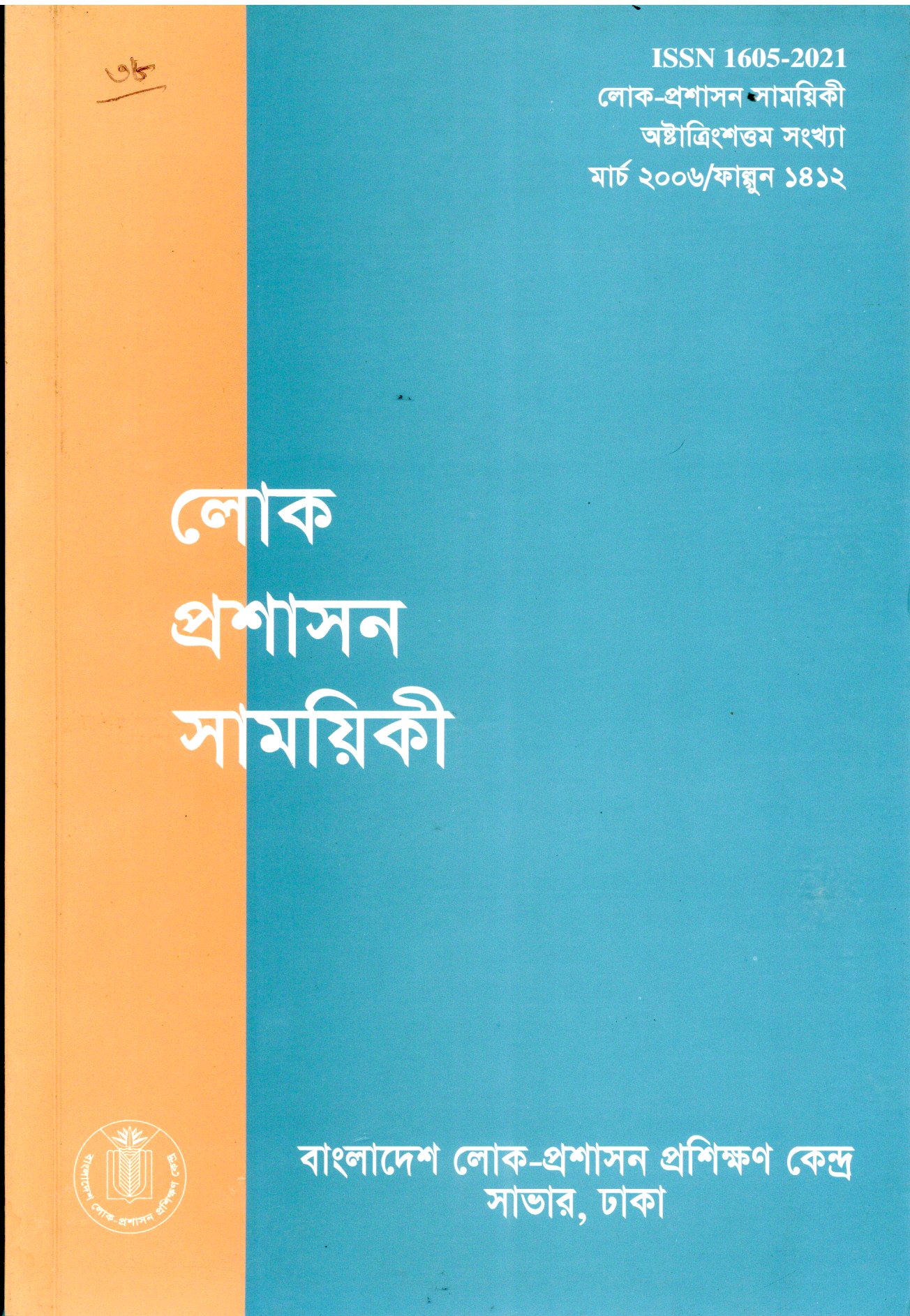 					View Vol. 38 (2006): লোক-প্রশাসন সাময়িকী
				