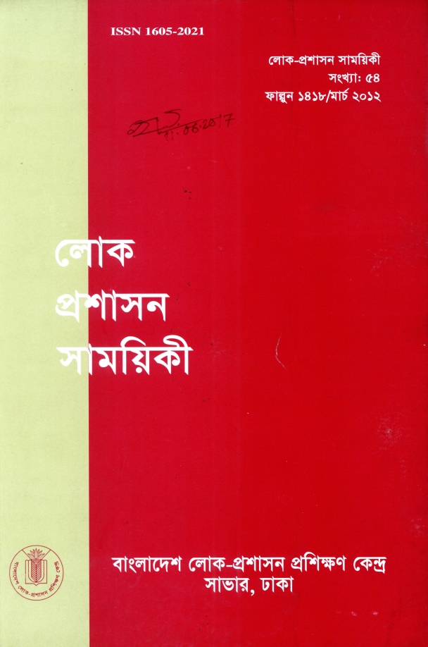 					View Vol. 54 (2012): লোক-প্রশাসন সাময়িকী
				