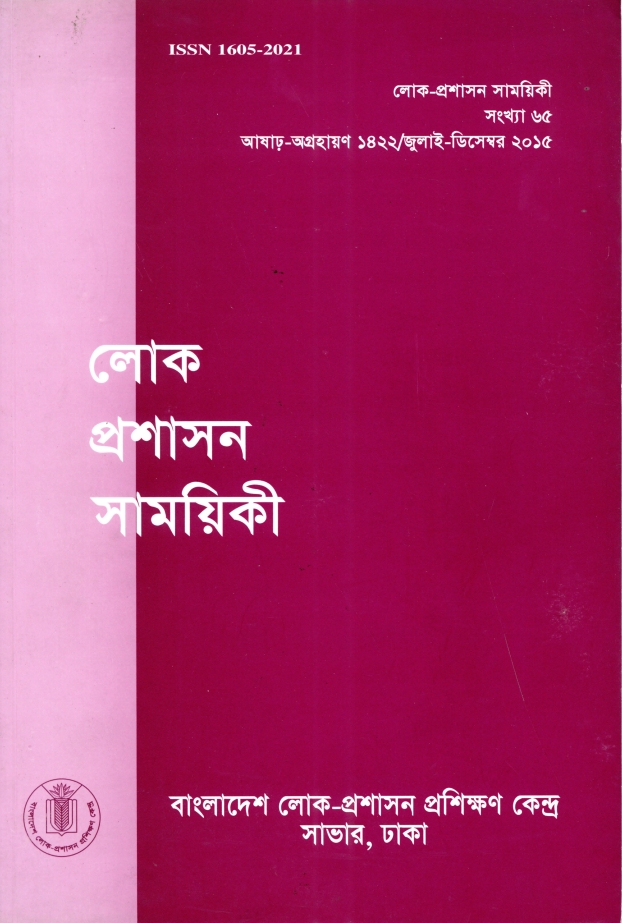 					View Vol. 65 (2015): লোক-প্রশাসন সাময়িকী
				